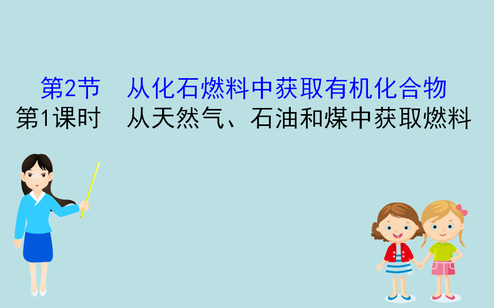 （新教材）【鲁科版】20版必修二3.2.1（化学）_01.png