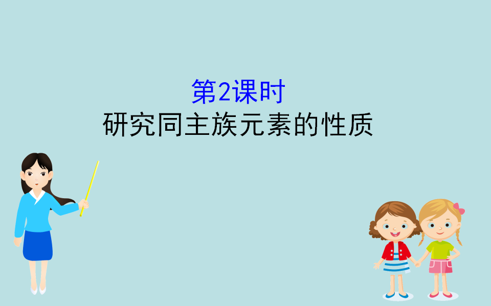 （新教材）【鲁科版】20版必修二1.3.2（化学）_01.png