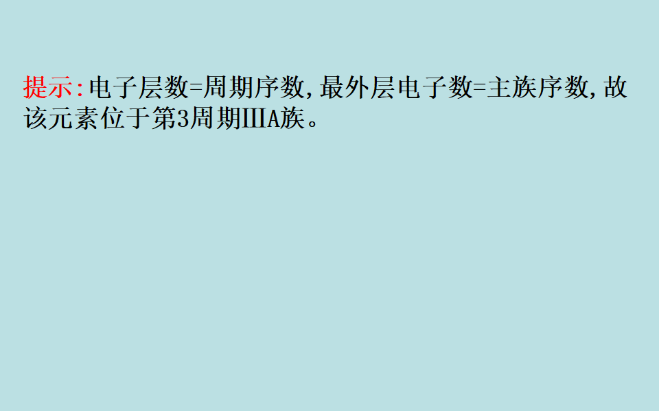 （新教材）【鲁科版】20版必修二1.2.2（化学）_114.png
