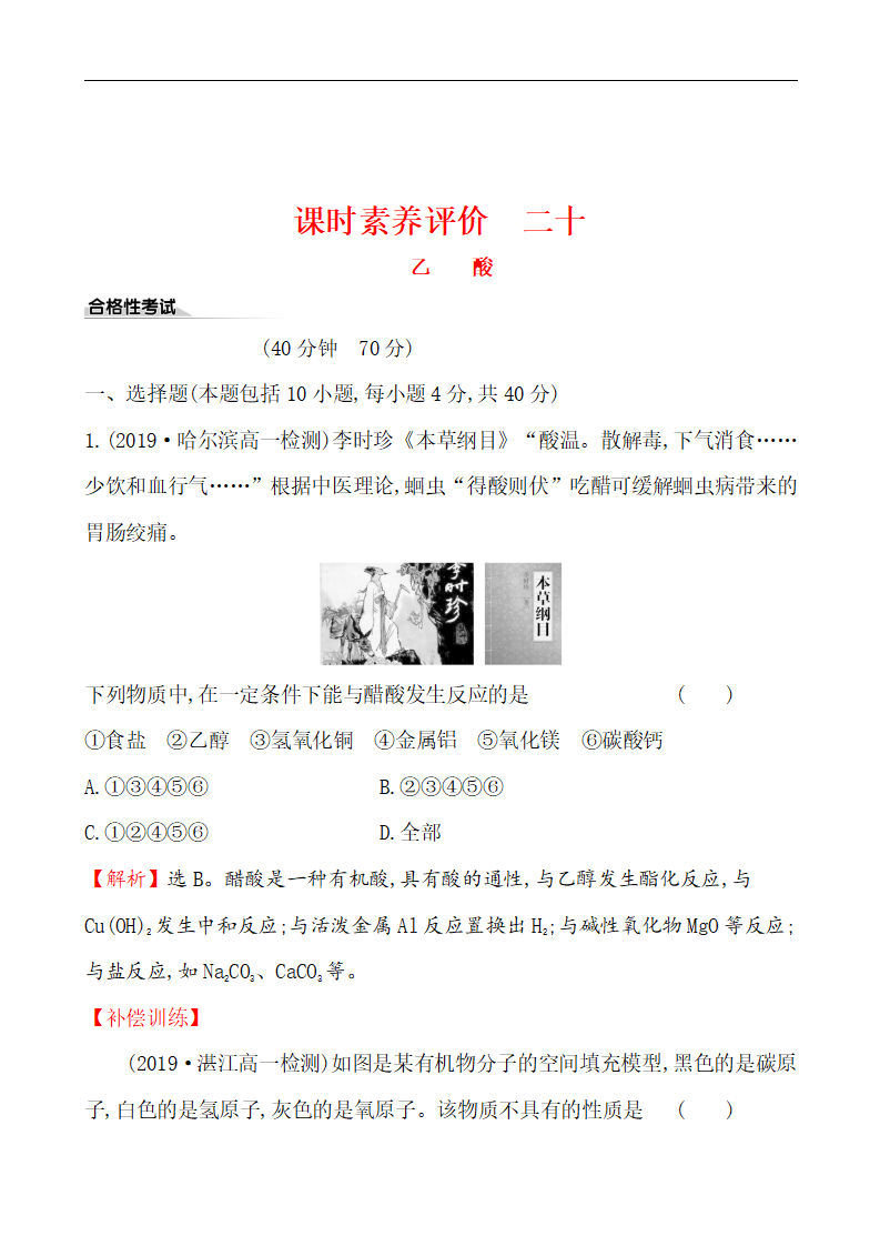 （新教材）【鲁科版】20版必修二课时素养评价 二十 3.3.2（化学）_01.png