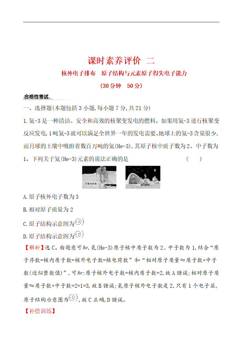 （新教材）【鲁科版】20版必修二课时素养评价 二 1.1.2（化学）_01.png