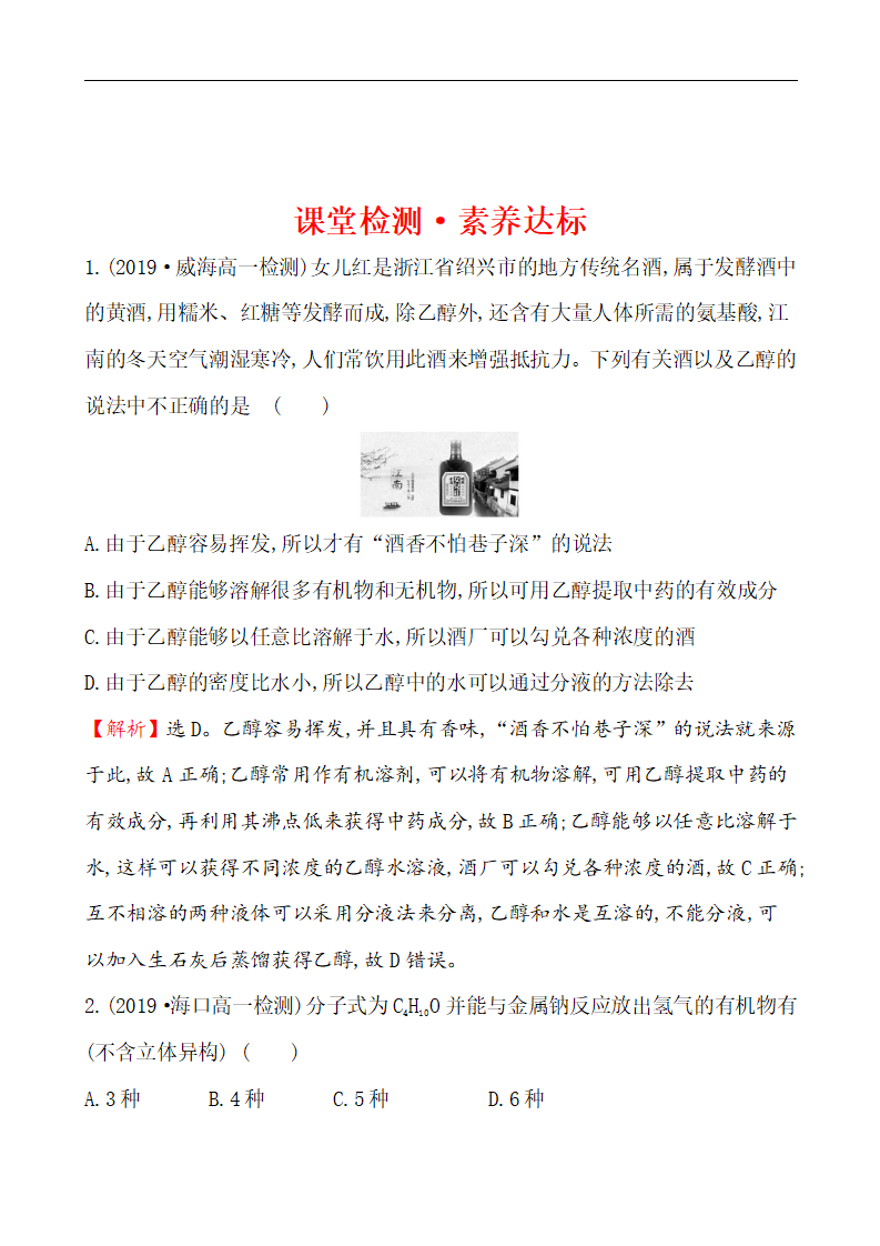 （新教材）【鲁科版】20版必修二课堂检测·素养达标 3.3.1（化学）_01.png