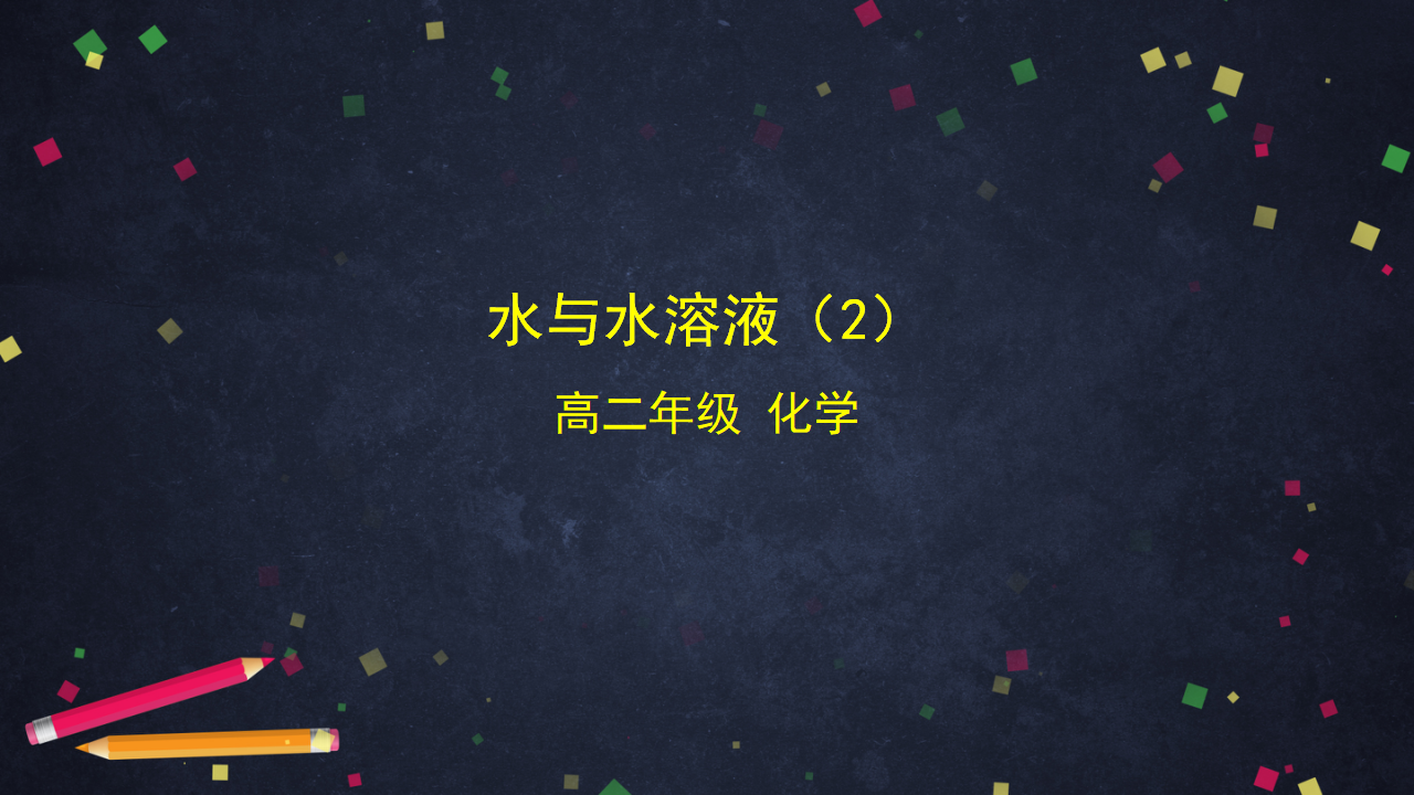 水与水溶液（2）-课件_01.png