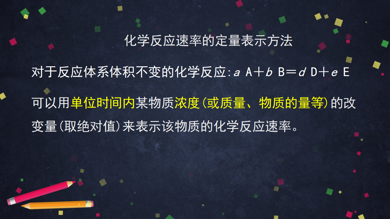 化学反应的速率1-课件29_20.png