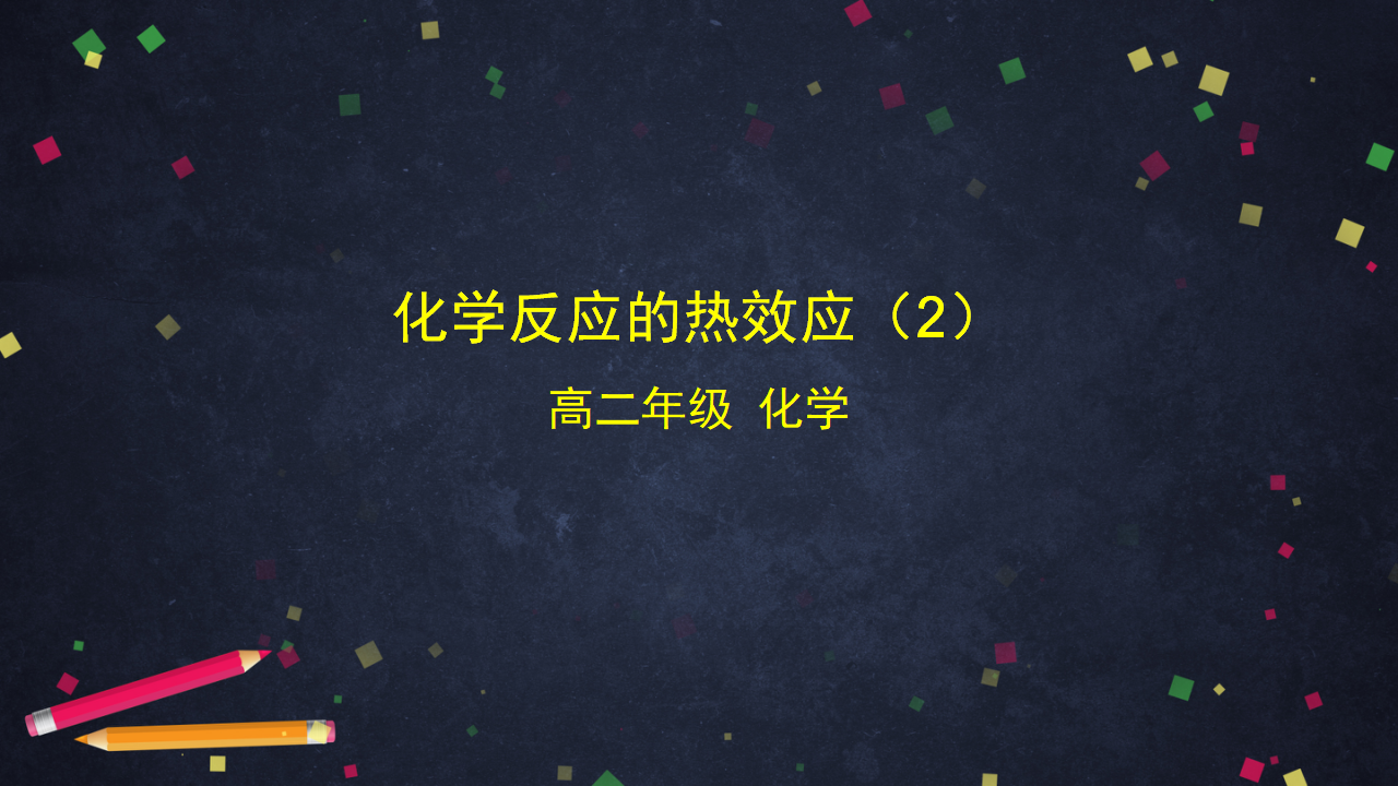 化学反应的热效应（2）-课件22_01.png