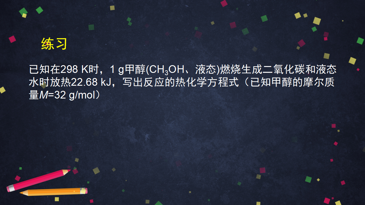 化学反应的热效应（2）-课件22_16.png