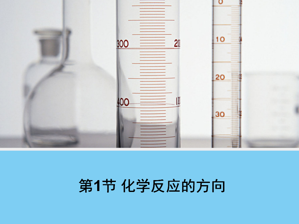 2.1 化学反应的方向 课件25张ppt）_01.png