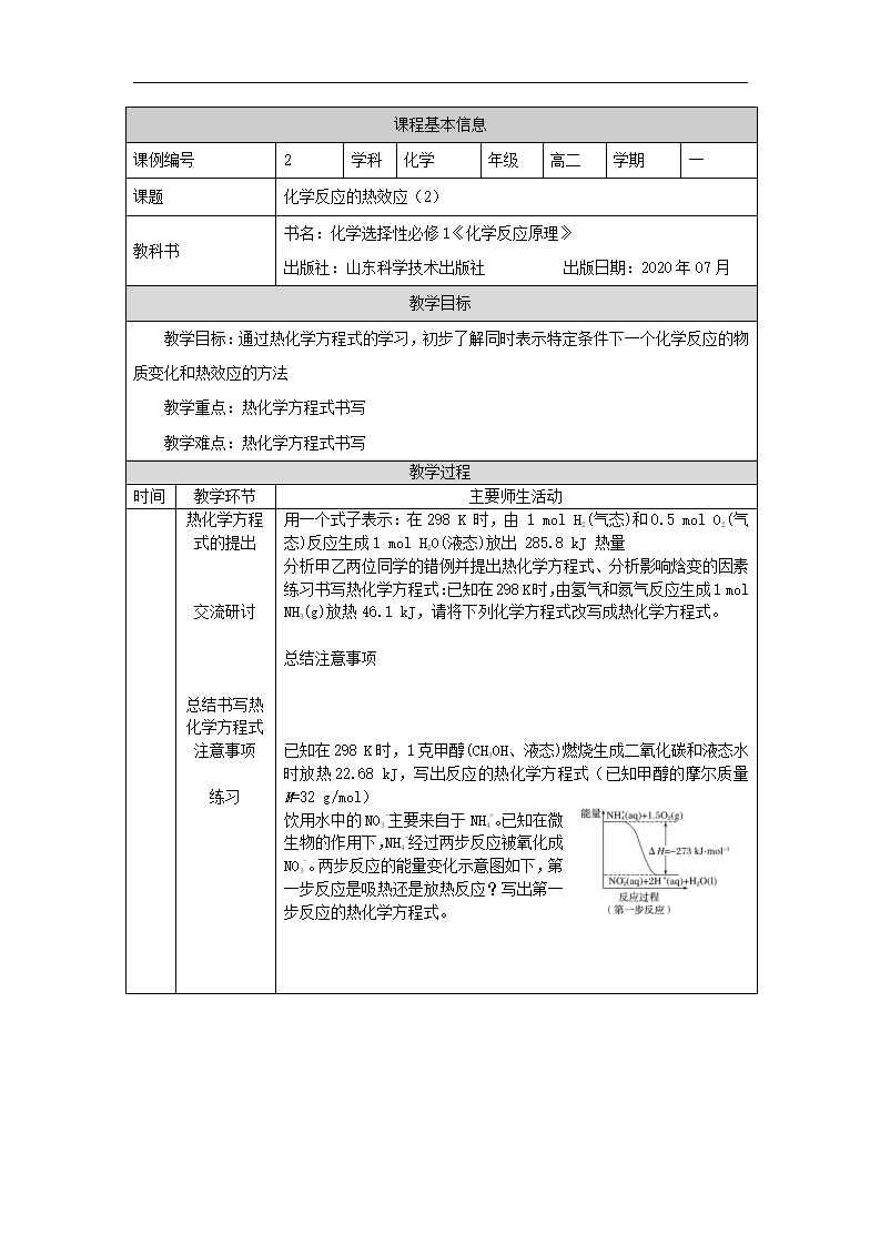 化学反应的热效应（2）-1教学设计_01.png