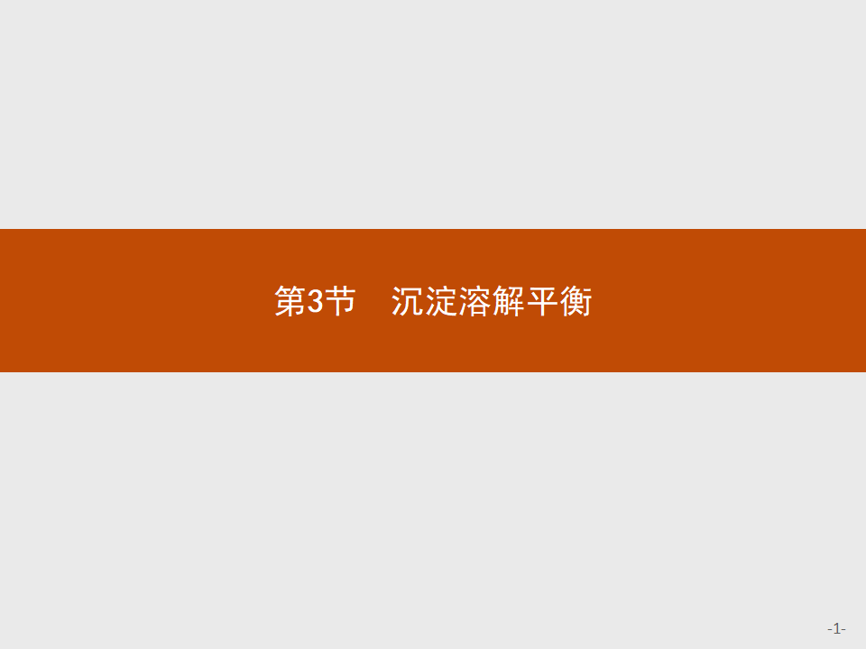 第3章　第3节　沉淀溶解平衡_01.png