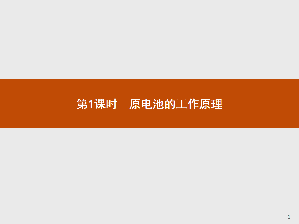 第1章　第2节　第1课时　原电池的工作原理_01.png