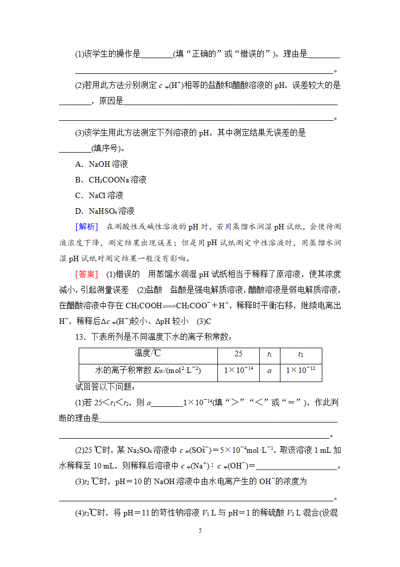 15 水溶液的酸碱性与pH 课时作业【新教材】鲁科版（2019）高中化学选择性必修1_05.png