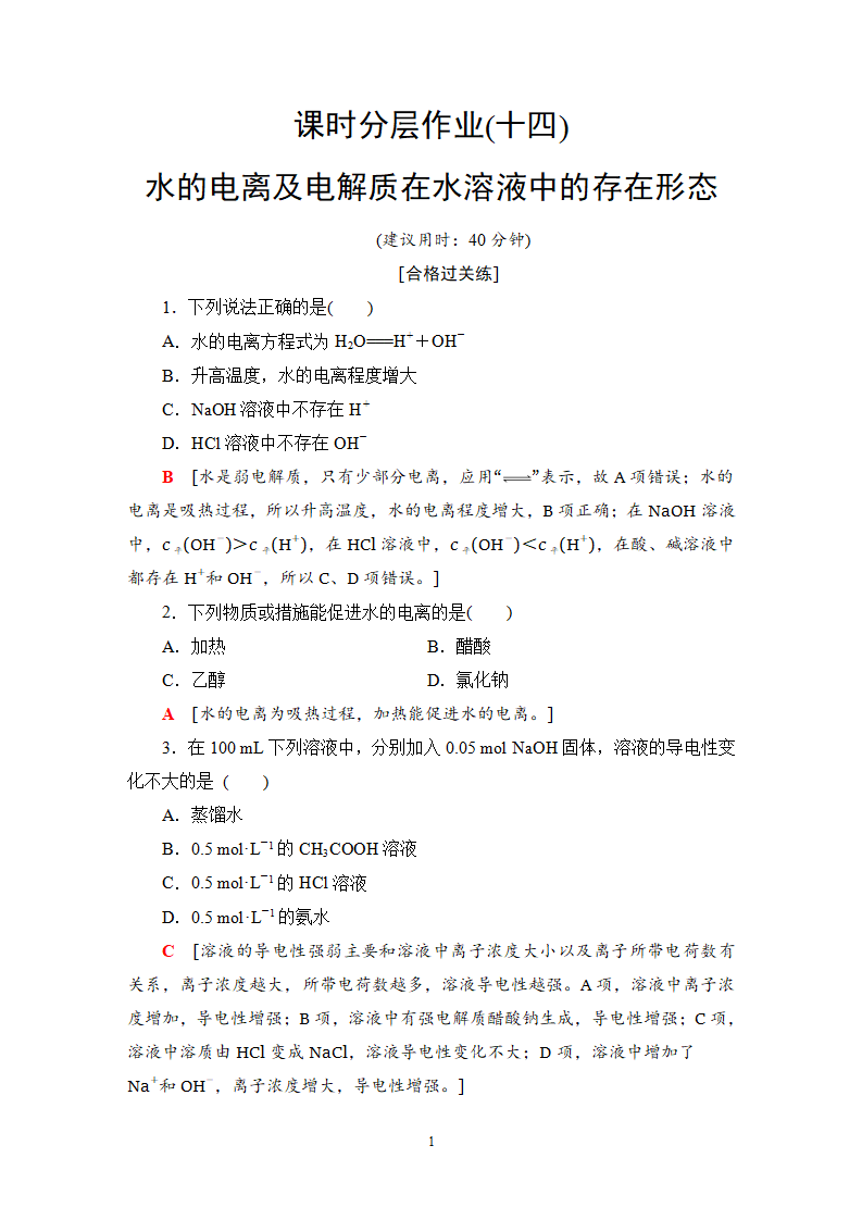 14 水的电离及电解质在水溶液中的存在形态 课时作业【新教材】鲁科版（2019）高中化学选择性必修1_01.png