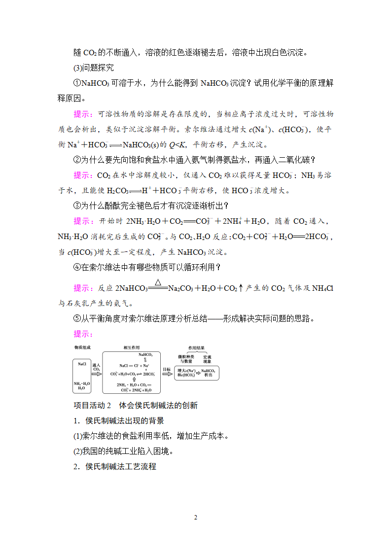 第3章 微项目 揭秘索尔维制碱法和侯氏制碱法——化学平衡思想的创造性应用 讲义【新教材】鲁科版（2019）高中化学选择性必修1_02.png