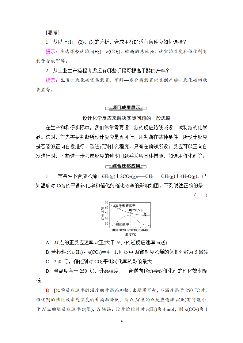 第2章 微项目 探讨如何利用工业废气中的二氧化碳合成甲醇——化学反应选择与反应条件优化 讲义【新教材】鲁科版（2019）高中化学选择性必修1_04.png
