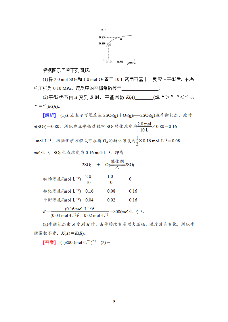 9 化学平衡常数 平衡转化率 课时作业【新教材】鲁科版（2019）高中化学选择性必修1_09.png