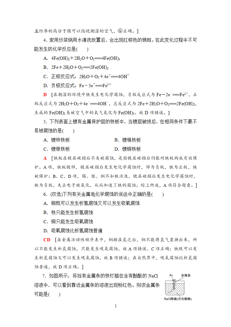 7 金属的腐蚀与防护 课时作业【新教材】鲁科版（2019）高中化学选择性必修1_02.png