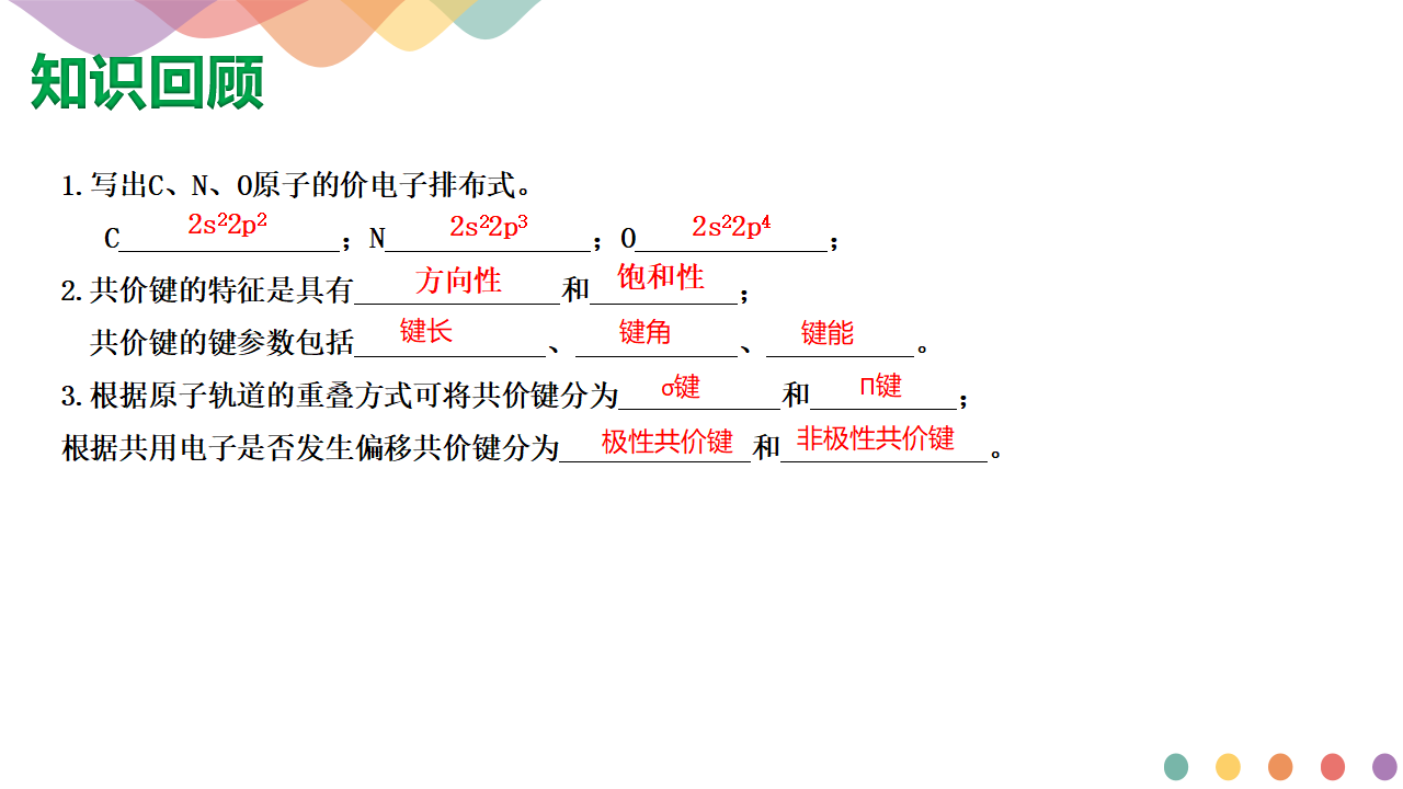 【新教材精创】2.2.1  分子空间结构的理论分析  课件—鲁科版选择性必修2（共30张PPT）_02.png