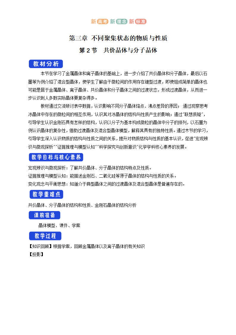 【新教材精创】3.2.2  共价晶体与分子晶体  教学设计—鲁科版选择性必修2_01.png