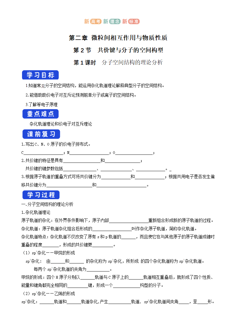 【新教材精创】2.2.1  分子空间结构的理论分析   学案—鲁科版选择性必修2_01.png