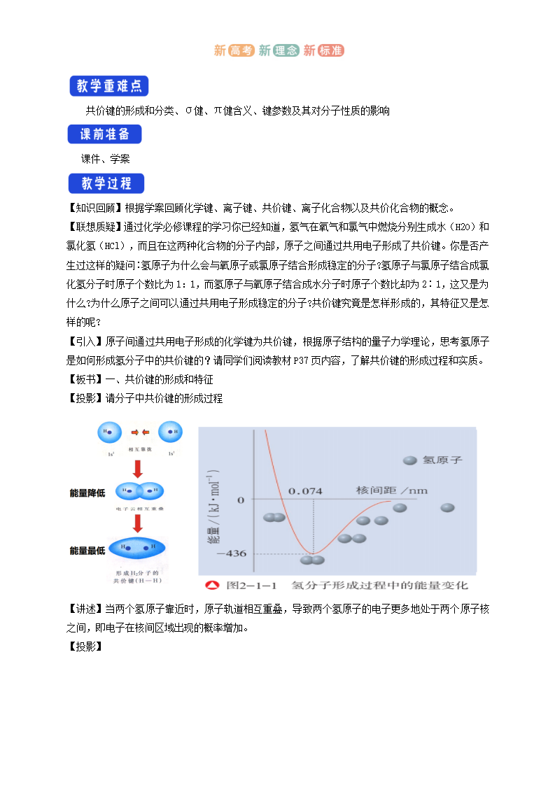 【新教材精创】2.1  共价键模型  教学设计—鲁科版选择性必修2_02.png
