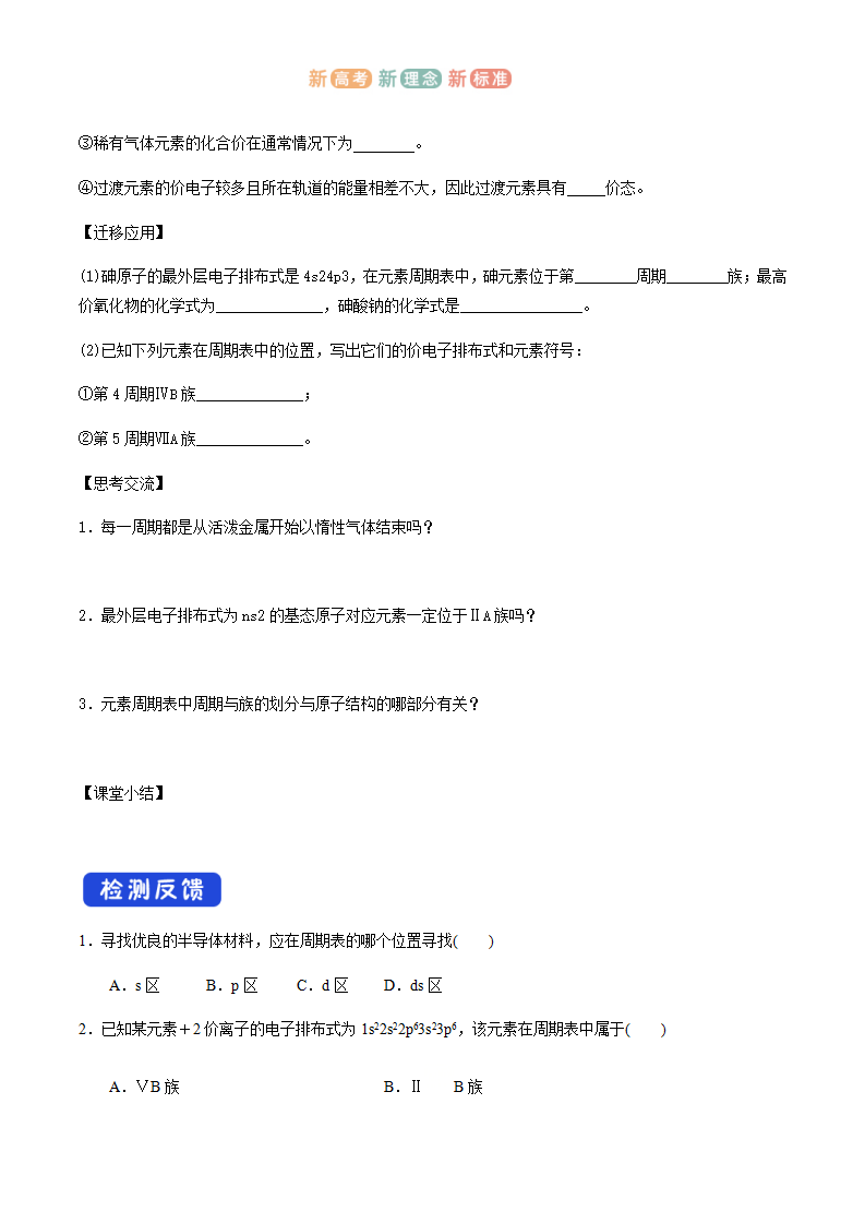 【新教材精创】1.2.2  核外电子排布与元素周期表   学案—鲁科版选择性必修2_04.png