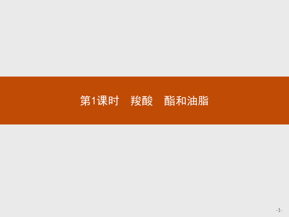 第2章　第4节　第1课时　羧酸　酯和油脂49_01.png