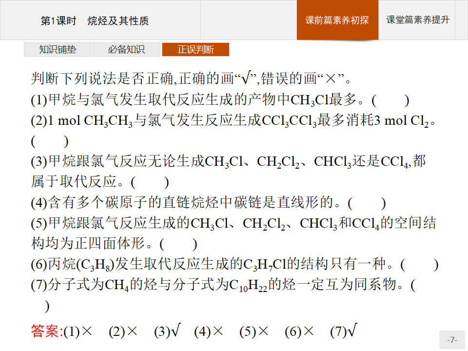第1章　第3节　第1课时　烷烃及其性质29_07.png
