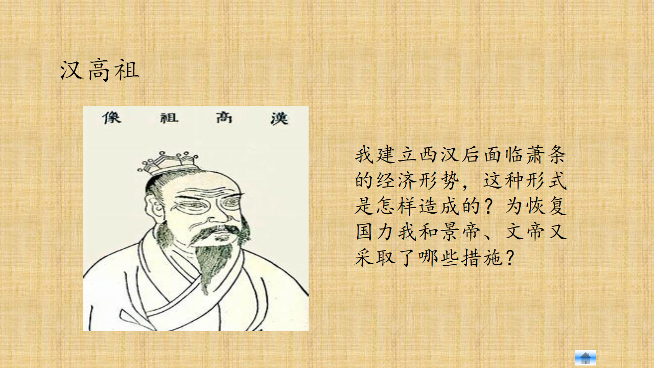 第11课 西汉建立和“文景之治”-1_08.png