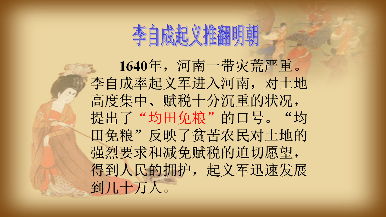 2：第17课 明朝的灭亡（共32张PPT）_14.png