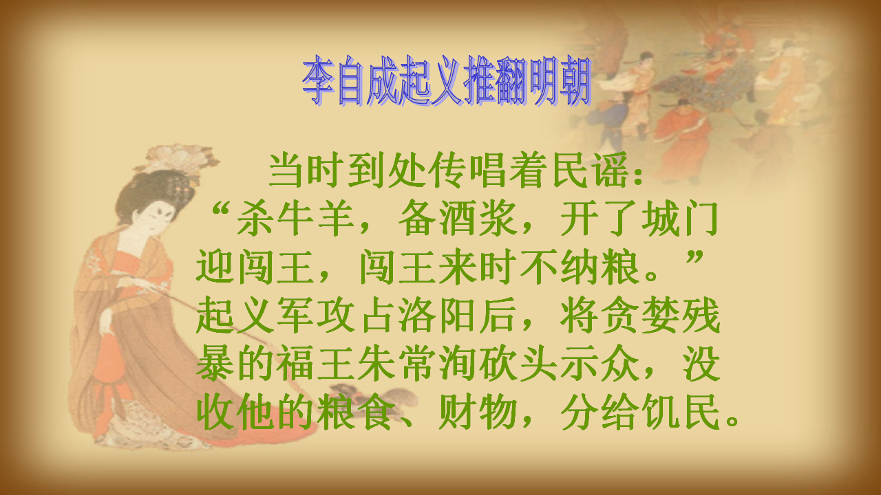 2：第17课 明朝的灭亡（共32张PPT）_16.png