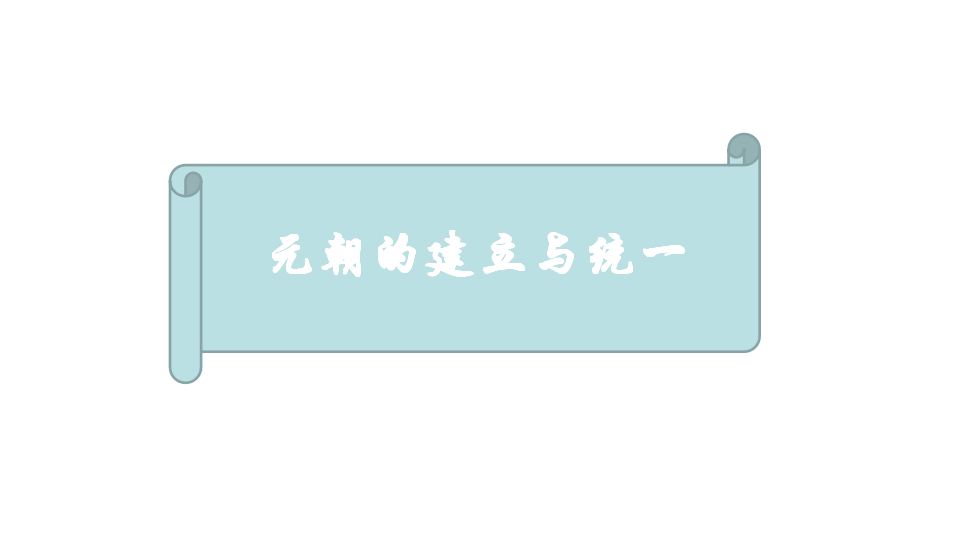 2：第10课 蒙古族的兴起和元朝的建立 （共25张PPT）_16.png