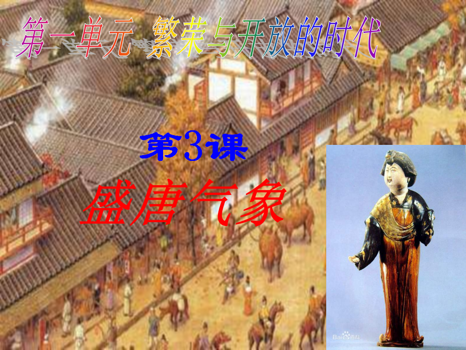 1：第3课 盛唐气象（共47张PPT）_01.png