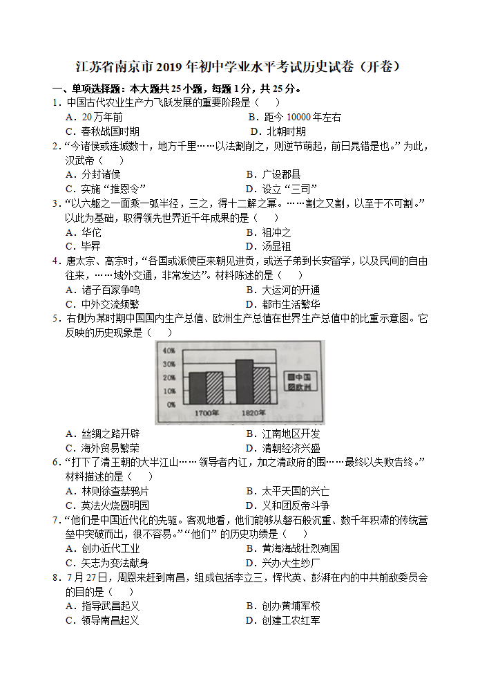 2019年江苏省南京市初中学业水平考试历史试卷（开卷）（word版，有答案）_01.png