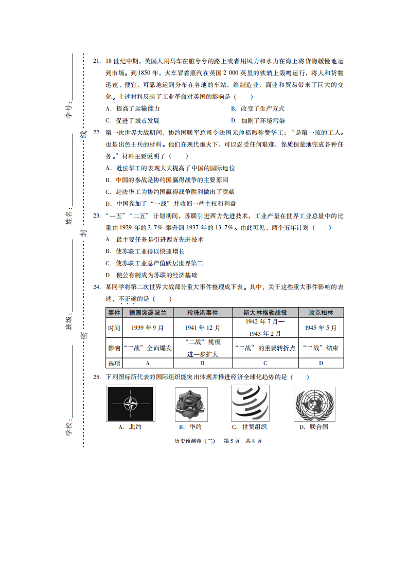 2019年广东省初中毕业生学业考试历史预测卷（三）（扫描版 含答案）_05.png