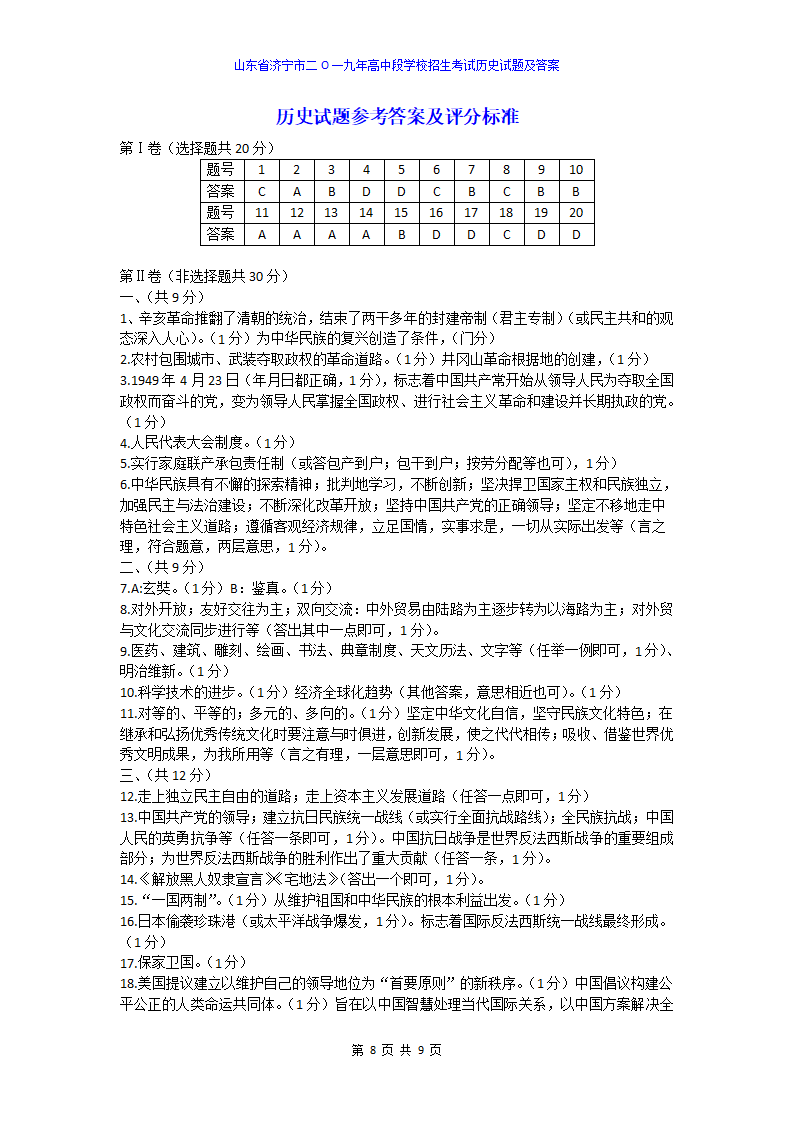 2019年山东省济宁市中考历史试题（word版，含答案）_08.png