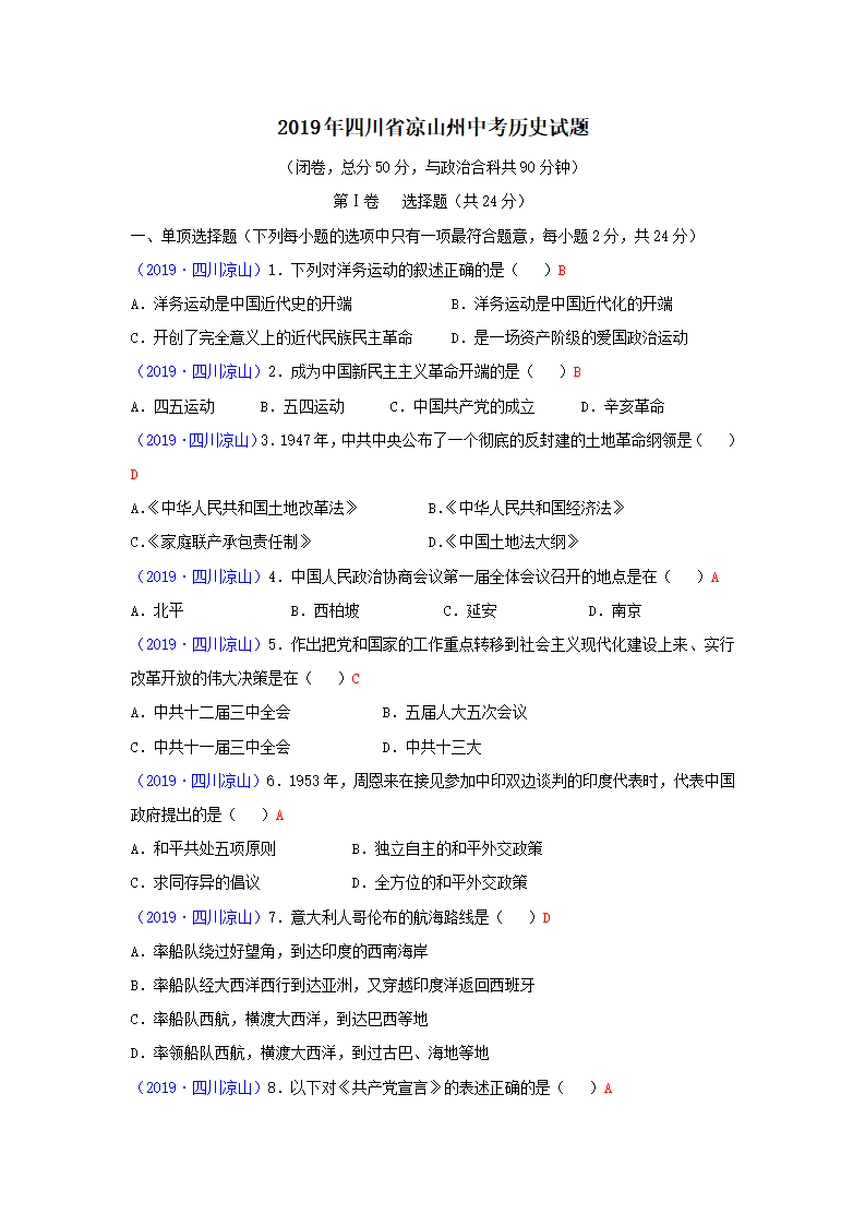 2019年四川省凉山州中考历史试题（word版，含答案）_01.png