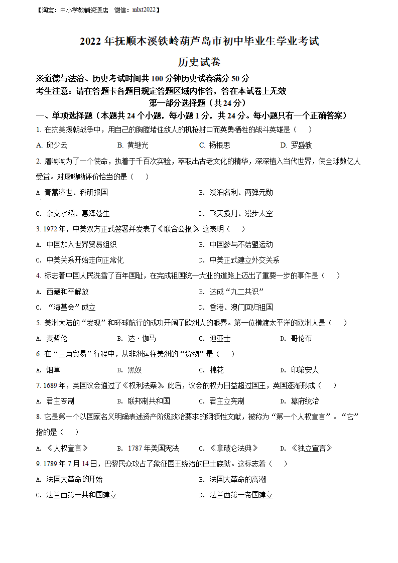 精品解析：2022年辽宁省抚顺、本溪铁岭、葫芦岛、中考历史真题（原卷版）_01.png