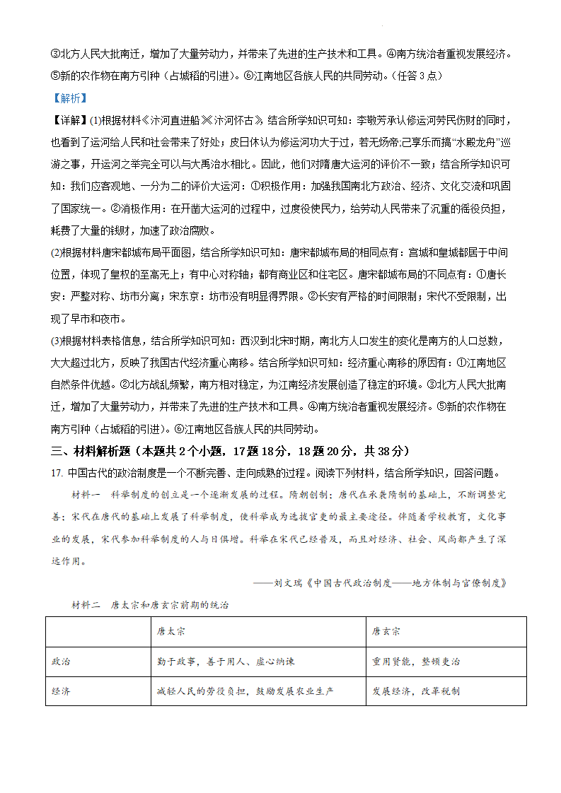 山西省实验中学2020-2021学年七年级下学期期中历史试题（解析版）_09.png