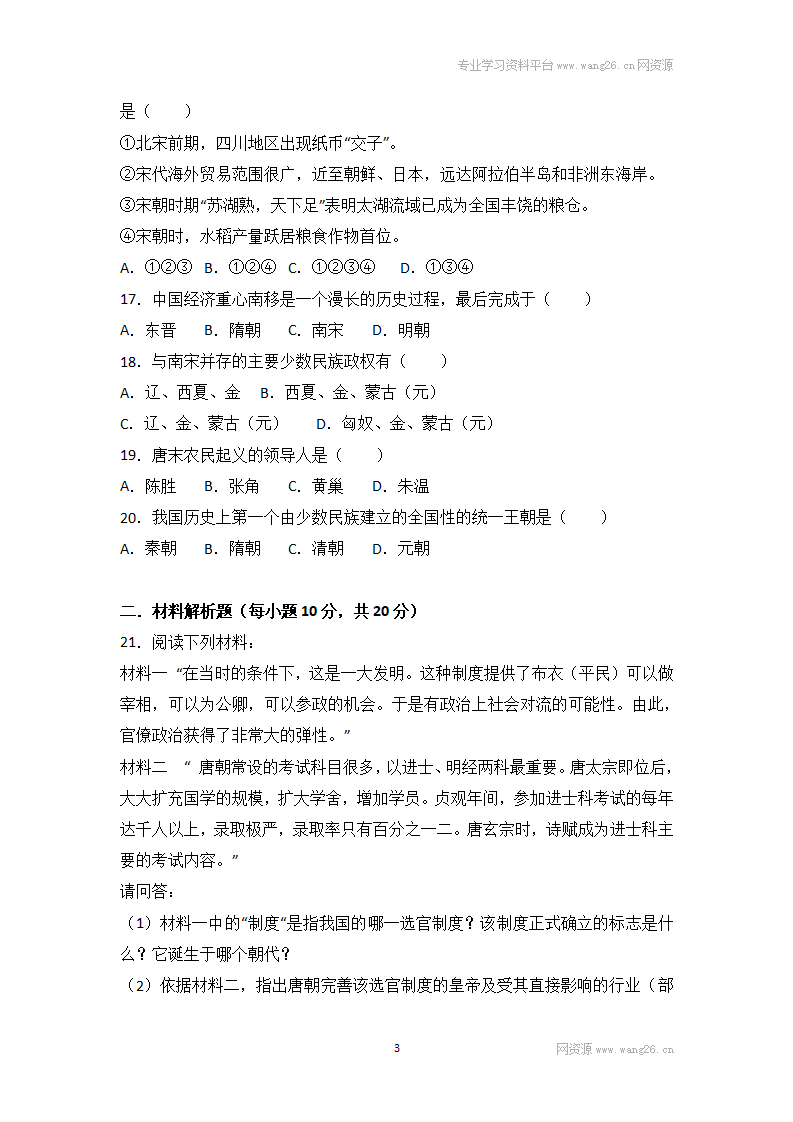 四川省南充市南充五中七年级（下）期中历史试卷（Word版 含答案解析）_03.png