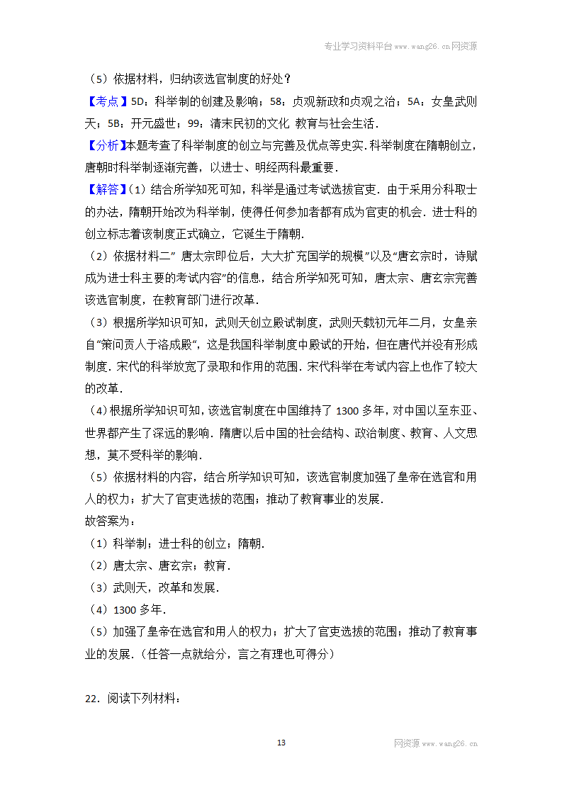 四川省南充市南充五中七年级（下）期中历史试卷（Word版 含答案解析）_13.png