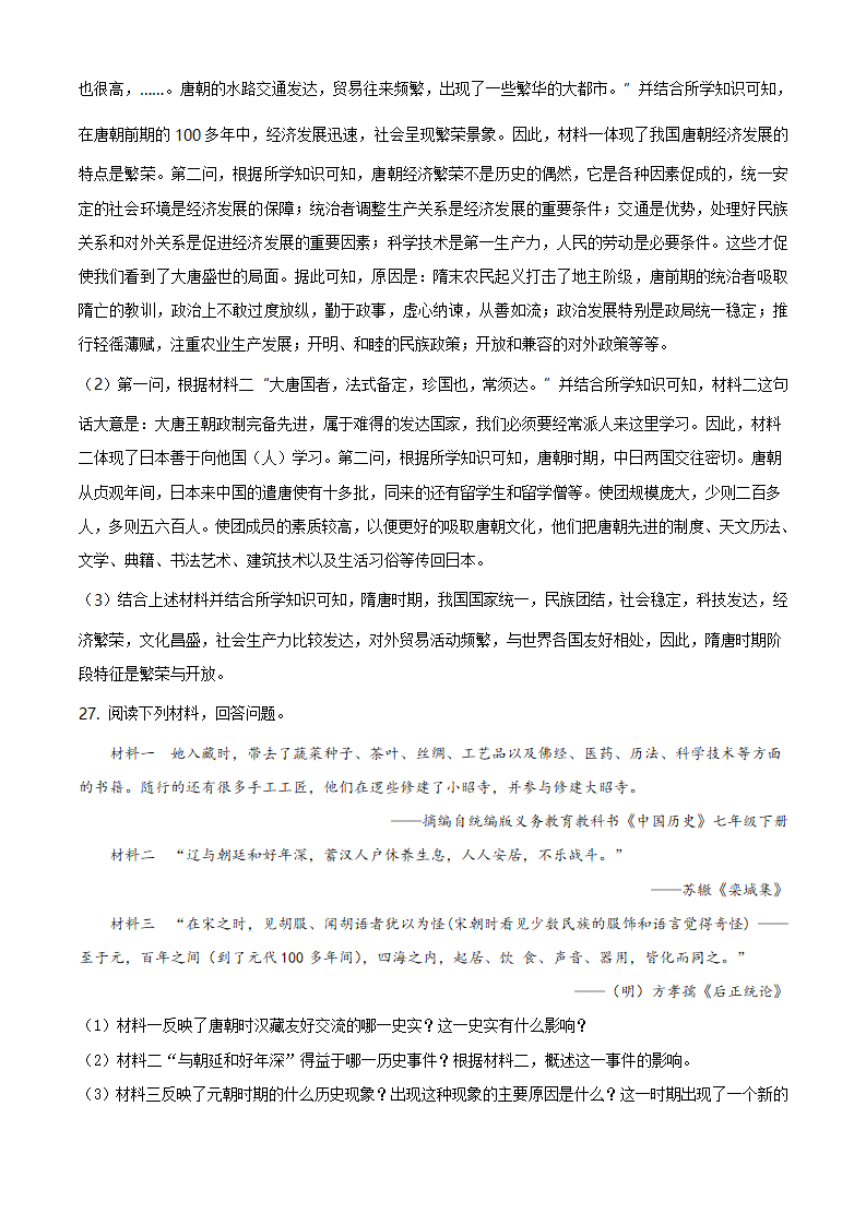 广西贺州市平桂区2020-2021学年七年级下学期期中历史试题（解析版）_12.png
