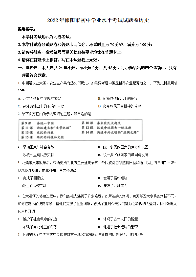 精品解析：2022年湖南省邵阳市中考历史真题（原卷版）_01.png