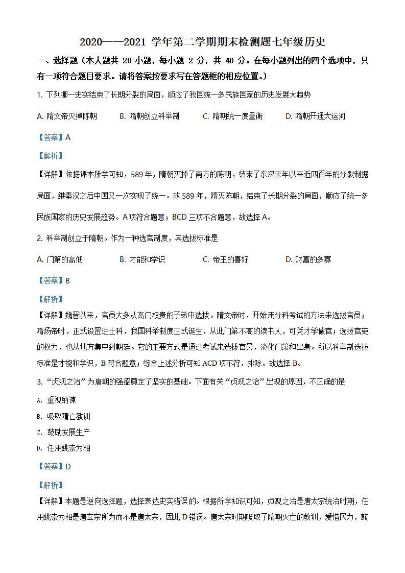 江西省赣州市寻乌县2020-2021学年七年级下学期期末历史试题（解析版）_01.png