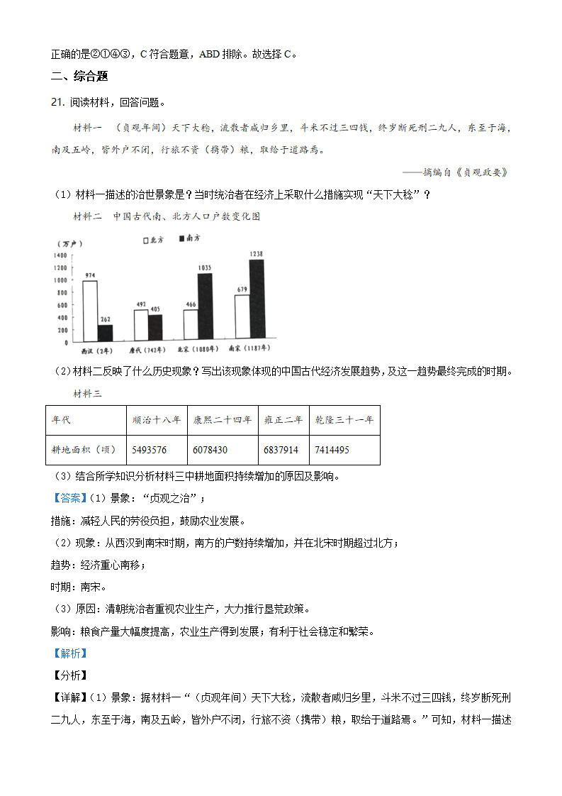 江西省吉安市吉州区2020-2021学年七年级下学期期末历史试题（解析版）_10.png