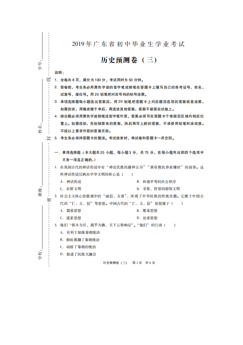 2019年广东省初中毕业生学业考试历史预测卷（三）（扫描版 含答案）_01.png