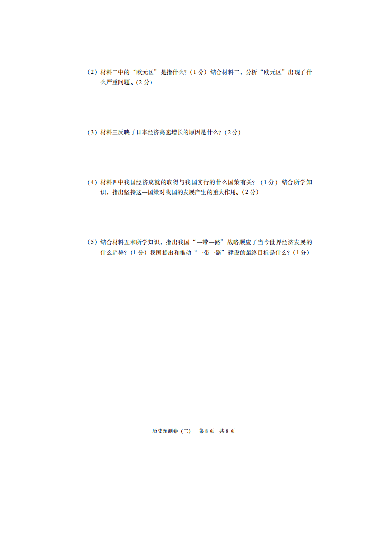 2019年广东省初中毕业生学业考试历史预测卷（三）（扫描版 含答案）_08.png