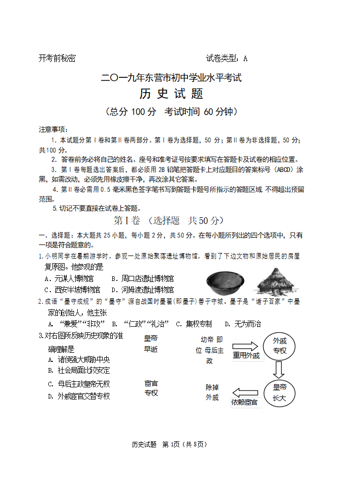 2019年山东省东营市中考历史试题（word版，含答案）_01.png