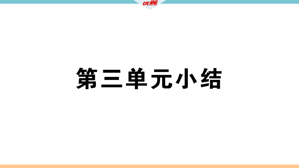 第三单元小结_02.png