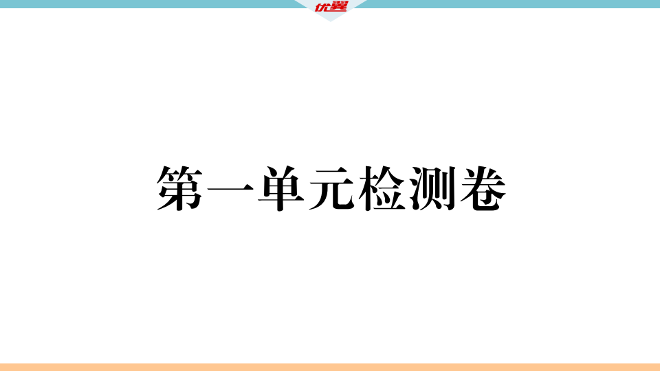 第一单元检测卷_02.png