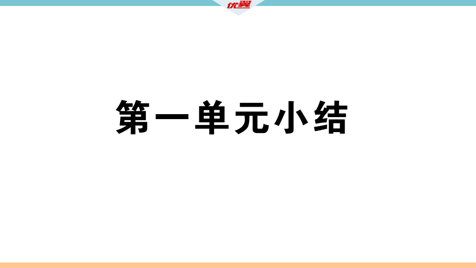 第一单元小结_02.png